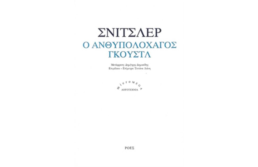 Ο ΑΝΘΥΠΟΛΟΧΑΓΟΣ ΓΚΟΥΣΤΛ