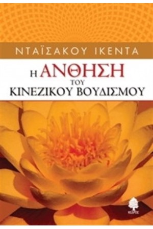 Η ΑΝΘΗΣΗ ΤΟΥ ΚΙΝΕΖΙΚΟΥ ΒΟΥΔΙΣΜΟΥ