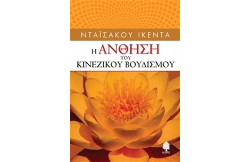 Η ΑΝΘΗΣΗ ΤΟΥ ΚΙΝΕΖΙΚΟΥ ΒΟΥΔΙΣΜΟΥ