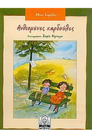 ΑΝΘΙΣΜΕΝΕΣ ΚΑΡΔΟΥΛΕΣ (7-11 ΕΤΩΝ) ΑΝΘΙΣΜΕΝΕΣ ΚΑΡΔΟΥΛΕΣ (7-11 ΕΤΩΝ)