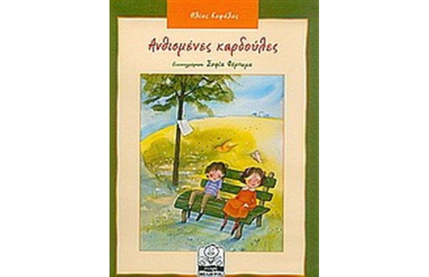 ΑΝΘΙΣΜΕΝΕΣ ΚΑΡΔΟΥΛΕΣ (7-11 ΕΤΩΝ)