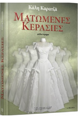 ΜΑΤΩΜΕΝΕΣ ΚΕΡΑΣΙΕΣ ΜΑΤΩΜΕΝΕΣ ΚΕΡΑΣΙΕΣ