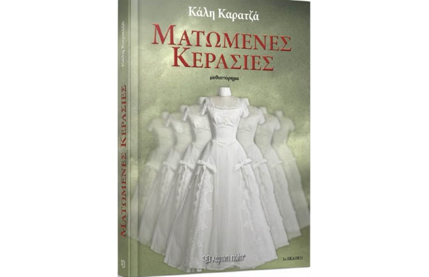 ΜΑΤΩΜΕΝΕΣ ΚΕΡΑΣΙΕΣ