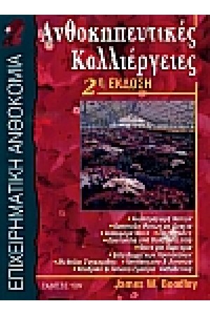 ΑΝΘΟΚΗΠΕΥΤΙΚΕΣ ΚΑΛΛΙΕΡΓΕΙΕΣ
