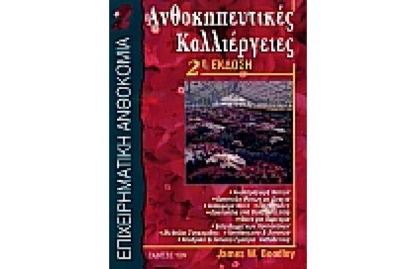 ΑΝΘΟΚΗΠΕΥΤΙΚΕΣ ΚΑΛΛΙΕΡΓΕΙΕΣ
