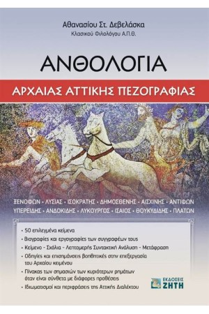 ΑΝΘΟΛΟΓΙΑ ΑΡΧΑΙΑΣ ΑΤΤΙΚΗΣ ΠΕΖΟΓΡΑΦΙΑΣ