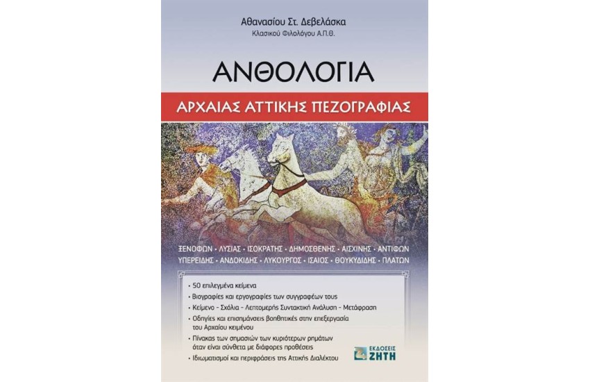 ΑΝΘΟΛΟΓΙΑ ΑΡΧΑΙΑΣ ΑΤΤΙΚΗΣ ΠΕΖΟΓΡΑΦΙΑΣ