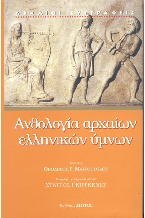 ΑΝΘΟΛΟΓΙΑ ΑΡΧΑΙΩΝ ΕΛΛΗΝΙΚΩΝ ΥΜΝΩΝ