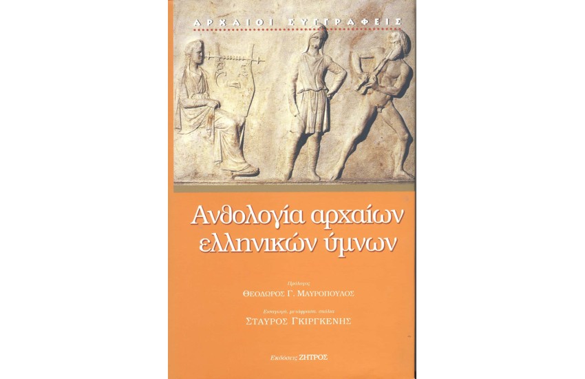 ΑΝΘΟΛΟΓΙΑ ΑΡΧΑΙΩΝ ΕΛΛΗΝΙΚΩΝ ΥΜΝΩΝ