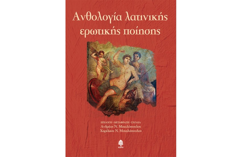 ΑΝΘΟΛΟΓΙΑ ΛΑΤΙΝΙΚΗΣ ΕΡΩΤΙΚΗΣ ΠΟΙΗΣΗΣ