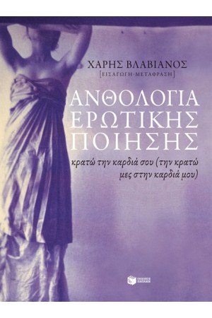 ΑΝΘΟΛΟΓΙΑ ΕΡΩΤΙΚΗΣ ΠΟΙΗΣΗΣ