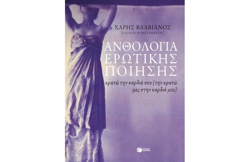 ΑΝΘΟΛΟΓΙΑ ΕΡΩΤΙΚΗΣ ΠΟΙΗΣΗΣ