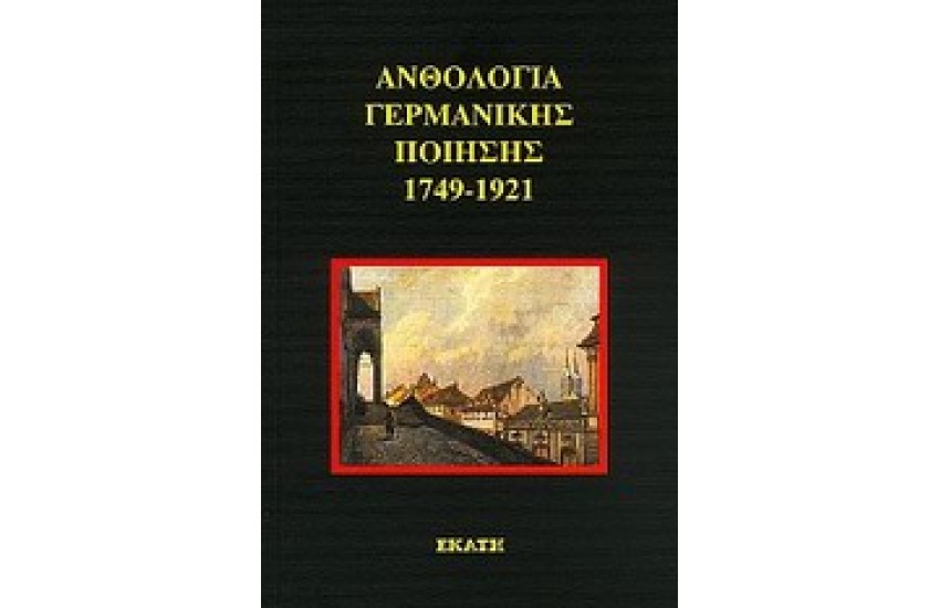 ΑΝΘΟΛΟΓΙΑ ΓΕΡΜΑΝΙΚΗΣ ΠΟΙΗΣΗΣ