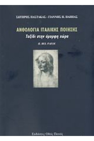ΑΝΘΟΛΟΓΙΑ ΙΤΑΛΙΚΗΣ ΠΟΙΗΣΗΣ