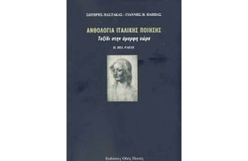 ΑΝΘΟΛΟΓΙΑ ΙΤΑΛΙΚΗΣ ΠΟΙΗΣΗΣ