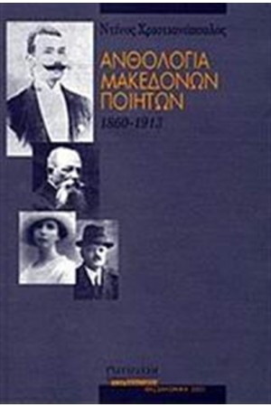 ΑΝΘΟΛΟΓΙΑ ΜΑΚΕΔΟΝΩΝ ΠΟΙΗΤΩΝ