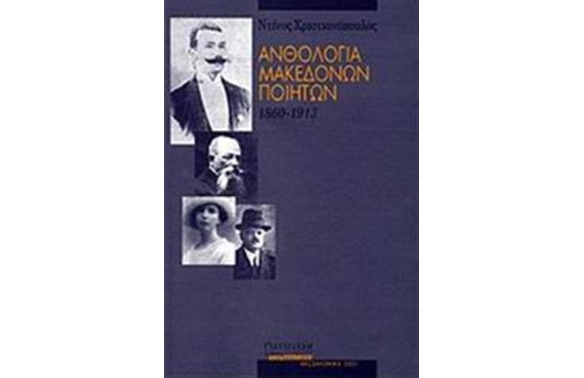 ΑΝΘΟΛΟΓΙΑ ΜΑΚΕΔΟΝΩΝ ΠΟΙΗΤΩΝ