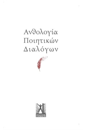 ΑΝΘΟΛΟΓΙΑ ΠΟΙΗΤΙΚΩΝ ΔΙΑΛΟΓΩΝ