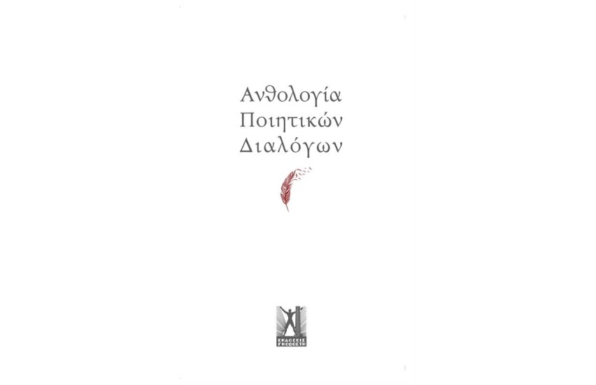 ΑΝΘΟΛΟΓΙΑ ΠΟΙΗΤΙΚΩΝ ΔΙΑΛΟΓΩΝ