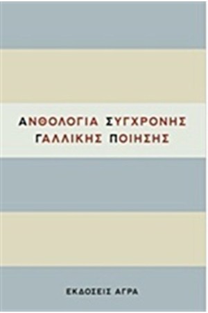 ΑΝΘΟΛΟΓΙΑ ΣΥΓΧΡΟΝΗΣ ΓΑΛΛΙΚΗΣ ΠΟΙΗΣΗΣ