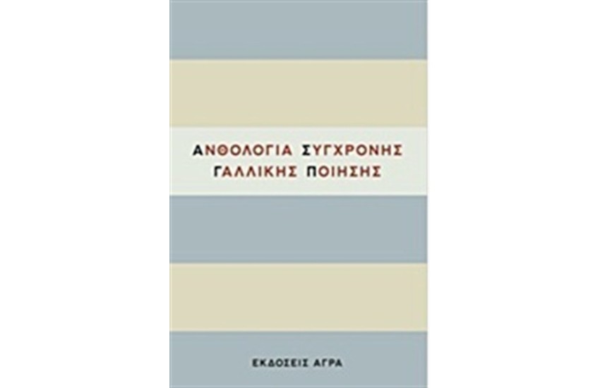 ΑΝΘΟΛΟΓΙΑ ΣΥΓΧΡΟΝΗΣ ΓΑΛΛΙΚΗΣ ΠΟΙΗΣΗΣ