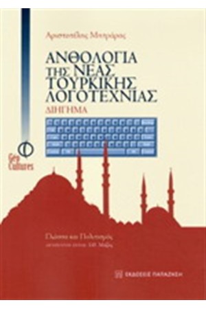 ΑΝΘΟΛΟΓΙΑ ΤΗΣ ΝΕΑΣ ΤΟΥΡΚΙΚΗΣ ΛΟΓΟΤΕΧΝΙΑΣ