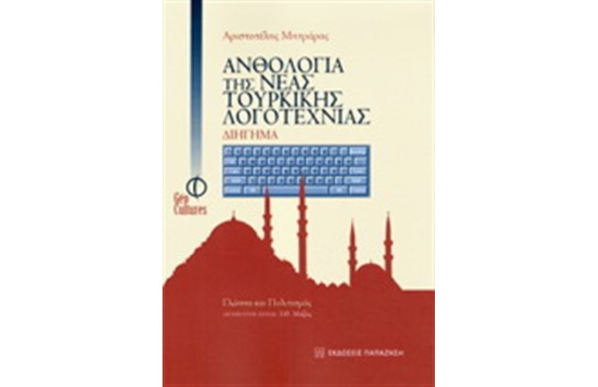 ΑΝΘΟΛΟΓΙΑ ΤΗΣ ΝΕΑΣ ΤΟΥΡΚΙΚΗΣ ΛΟΓΟΤΕΧΝΙΑΣ