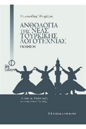 ΑΝΘΟΛΟΓΙΑ ΤΗΣ ΝΕΑΣ ΤΟΥΡΚΙΚΗΣ ΛΟΓΟΤΕΧΝΙΑΣ - ΠΟΙΗΣΗ