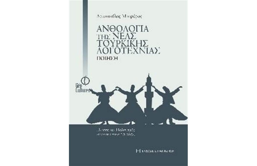 ΑΝΘΟΛΟΓΙΑ ΤΗΣ ΝΕΑΣ ΤΟΥΡΚΙΚΗΣ ΛΟΓΟΤΕΧΝΙΑΣ - ΠΟΙΗΣΗ
