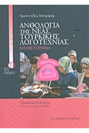 Ανθολογία της νέας τουρκικής λογοτεχνίας: Μυθιστόρημα