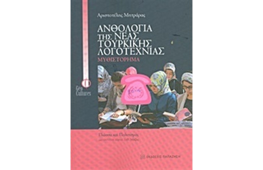 Ανθολογία της νέας τουρκικής λογοτεχνίας: Μυθιστόρημα