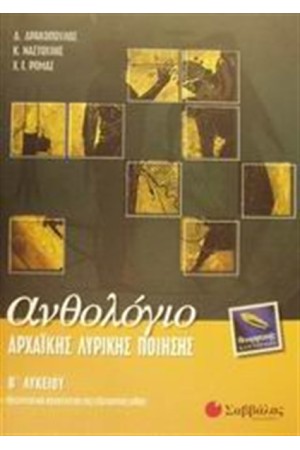 ΑΝΘΟΛΟΓΙΟ ΑΡΧΑΙΚΗΣ ΛΥΡΙΚΗΣ ΠΟΙΗΣΗΣ Β' ΛΥΚΕΙΟΥ (ΘΕΩΡΗΤΙΚΗΣ ΚΑΤΕΥΘΥΝΣΗΣ)