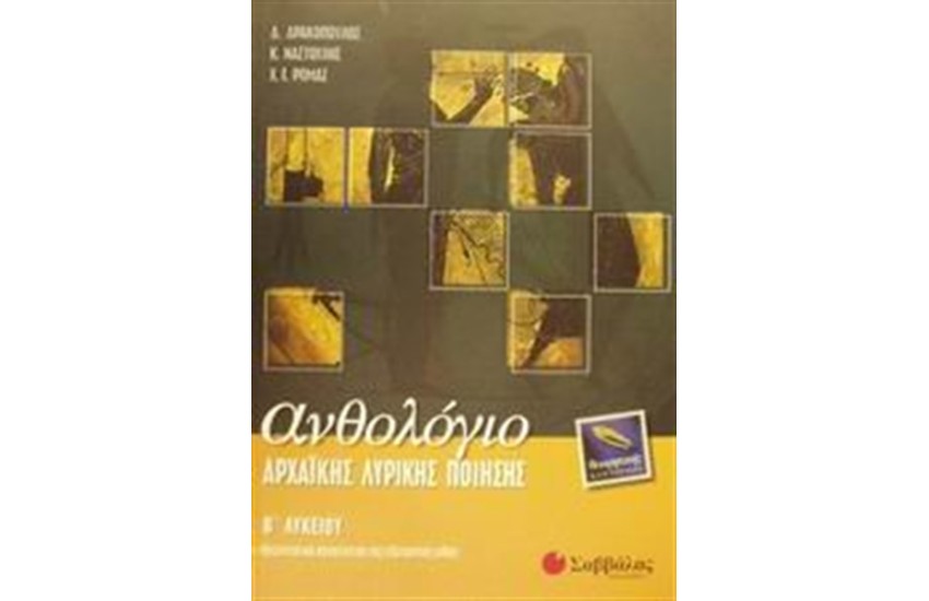 ΑΝΘΟΛΟΓΙΟ ΑΡΧΑΙΚΗΣ ΛΥΡΙΚΗΣ ΠΟΙΗΣΗΣ Β' ΛΥΚΕΙΟΥ (ΘΕΩΡΗΤΙΚΗΣ ΚΑΤΕΥΘΥΝΣΗΣ)