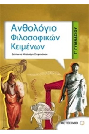 ΑΝΘΟΛΟΓΙΟ ΦΙΛΟΣΟΦΙΚΩΝ ΚΕΙΜΕΝΩΝ Γ' ΓΥΜΝΑΣΙΟΥ