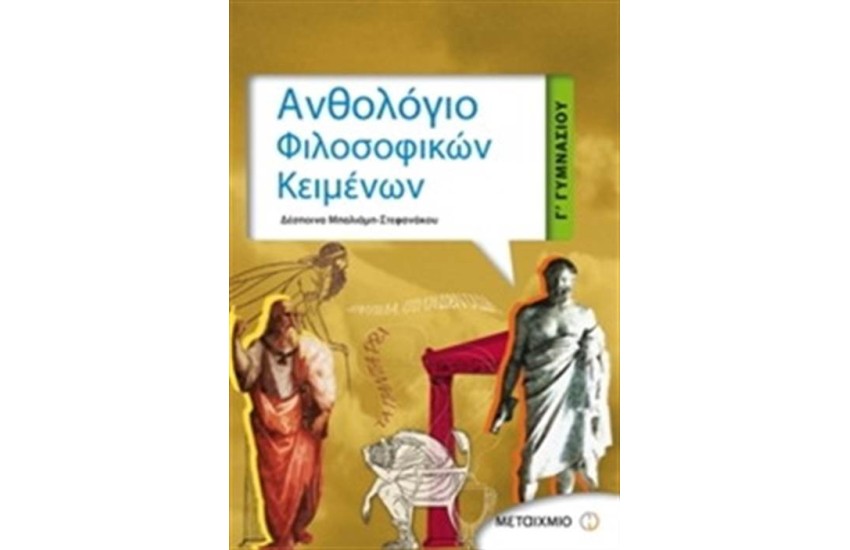 ΑΝΘΟΛΟΓΙΟ ΦΙΛΟΣΟΦΙΚΩΝ ΚΕΙΜΕΝΩΝ Γ' ΓΥΜΝΑΣΙΟΥ