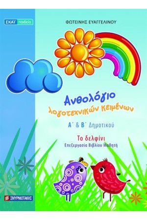 ΑΝΘΟΛΟΓΙΟ ΛΟΓΟΤΕΧΝΙΚΩΝ ΚΕΙΜΕΝΩΝ (Α' ΚΑΙ Β' ΔΗΜΟΤΙΚΟΥ)