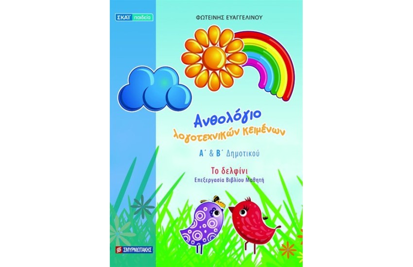 ΑΝΘΟΛΟΓΙΟ ΛΟΓΟΤΕΧΝΙΚΩΝ ΚΕΙΜΕΝΩΝ (Α' ΚΑΙ Β' ΔΗΜΟΤΙΚΟΥ)