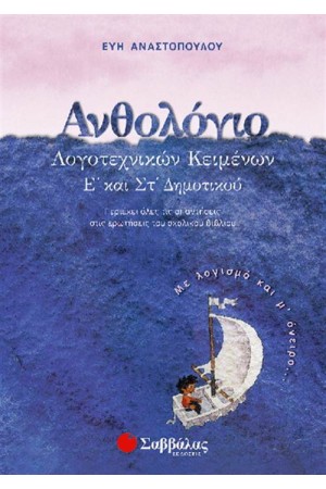 ΑΝΘΟΛΟΓΙΟ ΛΟΓΟΤΕΧΝΙΚΩΝ ΚΕΙΜΕΝΩΝ Ε'- ΣΤ'ΔΗΜΟΤΙΚΟΥ