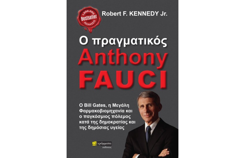 Ο ΠΡΑΓΜΑΤΙΚΟΣ ANTHONY FAUCI