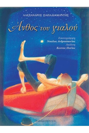 ΑΝΘΟΣ ΤΟΥ ΓΙΑΛΟΥ ΑΝΘΟΣ ΤΟΥ ΓΙΑΛΟΥ