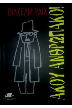 ΑΚΟΥ ΑΝΘΡΩΠΑΚΟ