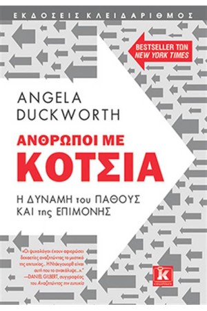 ΑΝΘΡΩΠΟΙ ΜΕ ΚΟΤΣΙΑ Η ΔΥΝΑΜΗ ΤΟΥ ΠΑΘΟΥΣ  ΚΑΙ ΤΗΣ ΕΠΙΜΟΝΗΣ
