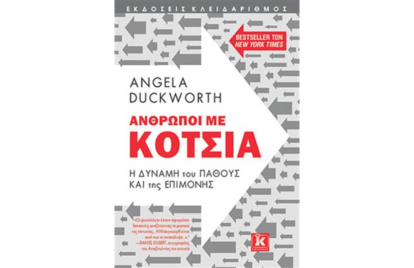 ΑΝΘΡΩΠΟΙ ΜΕ ΚΟΤΣΙΑ Η ΔΥΝΑΜΗ ΤΟΥ ΠΑΘΟΥΣ  ΚΑΙ ΤΗΣ ΕΠΙΜΟΝΗΣ