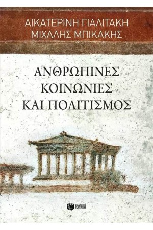 ΑΝΡΘΩΠΙΝΕΣ ΚΟΙΝΩΝΙΕΣ ΚΑΙ ΠΟΛΙΤΙΣΜΟΣ