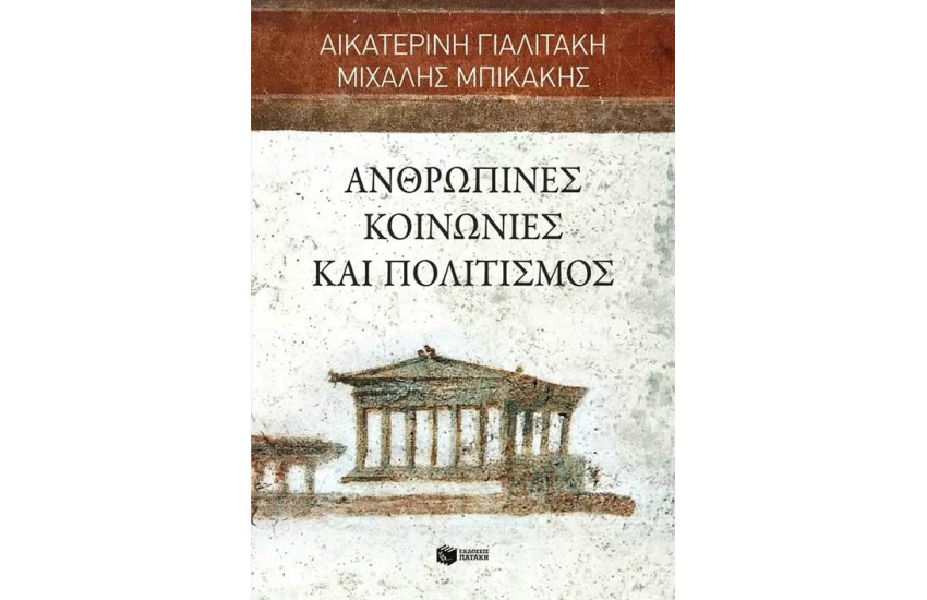 ΑΝΡΘΩΠΙΝΕΣ ΚΟΙΝΩΝΙΕΣ ΚΑΙ ΠΟΛΙΤΙΣΜΟΣ