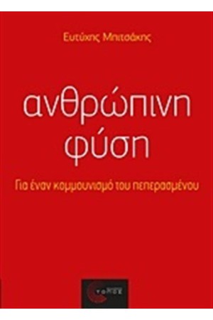 ΑΝΘΡΩΠΙΝΗ ΦΥΣΗ