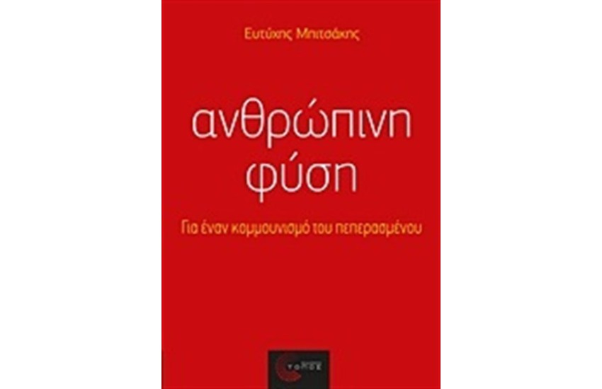 ΑΝΘΡΩΠΙΝΗ ΦΥΣΗ