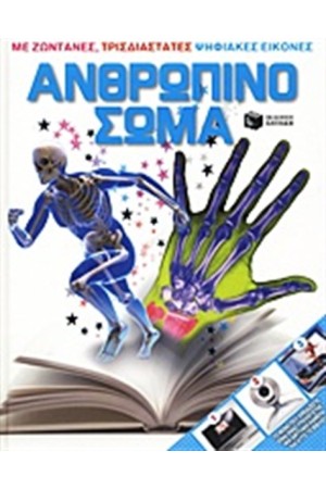 ΑΝΘΡΩΠΙΝΟ ΣΩΜΑ ΑΝΘΡΩΠΙΝΟ ΣΩΜΑ