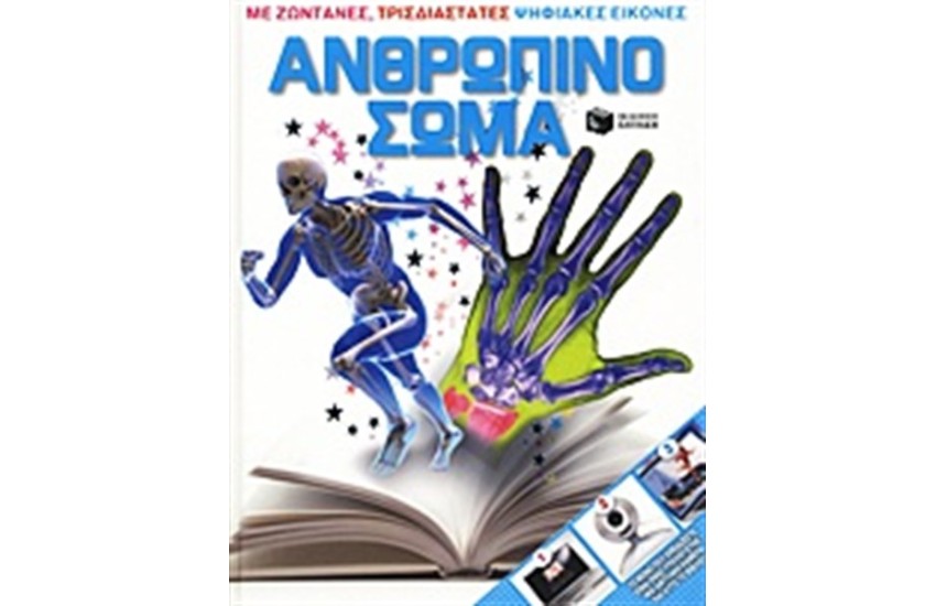 ΑΝΘΡΩΠΙΝΟ ΣΩΜΑ