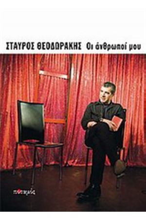 ΟΙ ΑΝΘΡΩΠΟΙ ΜΟΥ